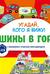 Угадай, кого я вижу! Машины в городе