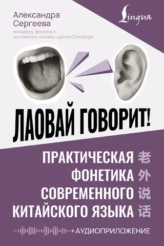 Laowai runā! Mūsdienu ķīniešu valodas praktiskā fonētika