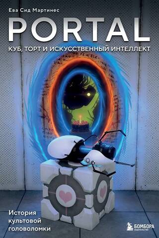 Portal. Куб, торт и искусственный интеллект. История культовой головоломки