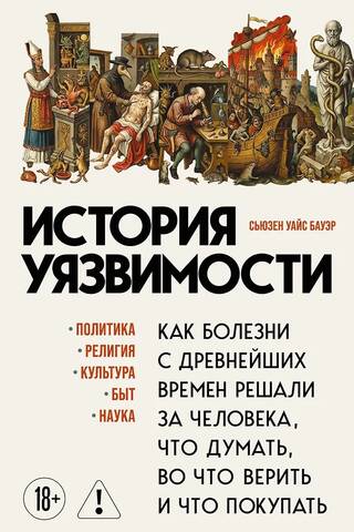 История уязвимости. Как болезни с древнейших времен решали за человека что думать, во что верить и что покупать