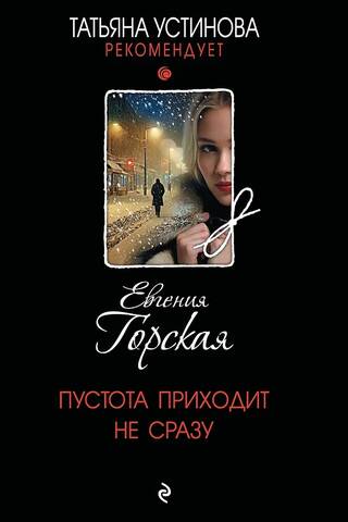 Пустота приходит не сразу