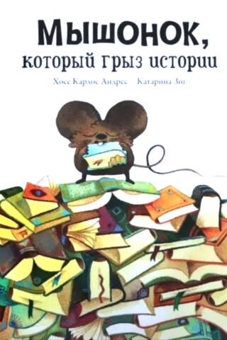 Мышонок, который грыз истории