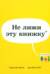 Не лижи эту книжку