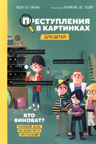 Преступления в картинках для детей: Кто виноват?
