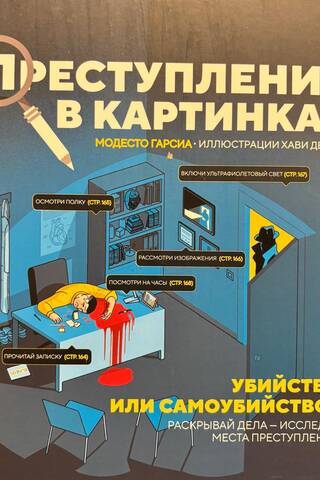 Преступления в картинках: Убийство или самоубийство?