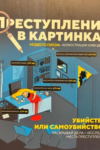 Преступления в картинках: Убийство или самоубийство?