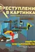 Преступления в картинках: Убийство или самоубийство?