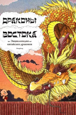Драконы востока: Энциклопедия китайских драконов