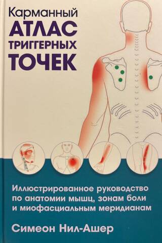 Карманный атлас триггерных точек: Иллюстрированное руководство по анатомии мышц, зонам боли и миофасциальным меридианам