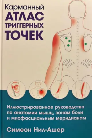 Kabatas trigerpunktu atlants: ilustrēts ceļvedis muskuļu anatomijā, sāpju zonās un miofasciālajos meridiānos