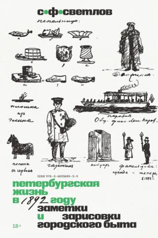 Петербургская жизнь в 1892 году. Заметки и зарисовки городского быта