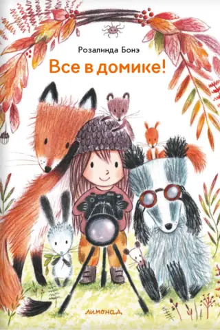 Visi ir mājā!