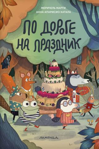 По дороге на праздник