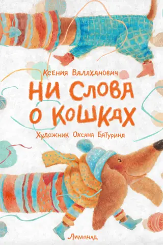 Ne vārda par kaķiem