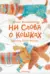 Ни слова о кошках