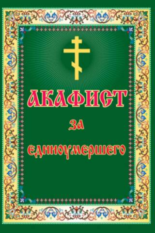 Akatists mirušajam