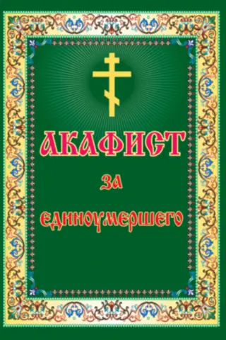 Акафист за единоумершего