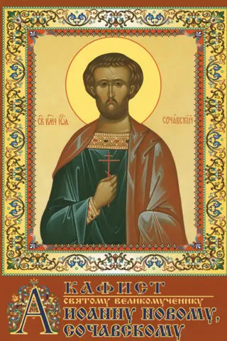 Akathist to the Holy Great Martyr John the New of Sochava