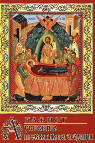 Акафист Успению Пресвятыя Богородицы