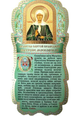 Скрижаль. Молитва святой праведной Матроне Московской
