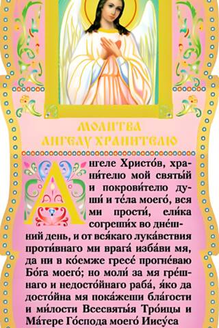 Скрижаль. Молитва Ангелу Хранителю