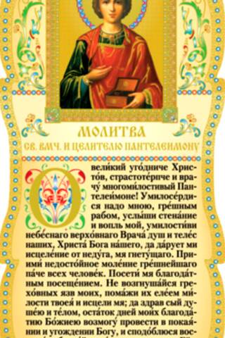Скрижаль. Молитва св.вмч. и целителю Пантелеимону