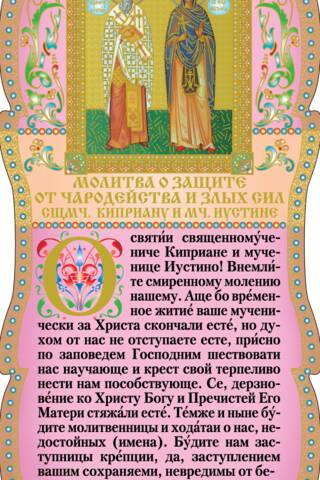 Скрижаль. Молитва о защите от чародейства и злых сил сщмч. Киприану и мч. Иустине