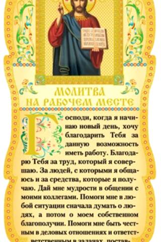 Скрижаль. Молитва на рабочем месте