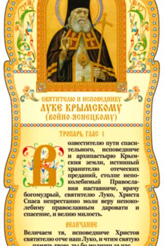 Скрижаль. Свтятителю и исповеднику Луке Крымскому (Войно-Яснецкому)