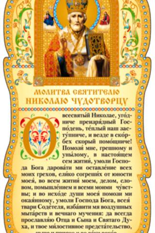 Скрижаль. Молитва святителю Николаю Чудотворцу