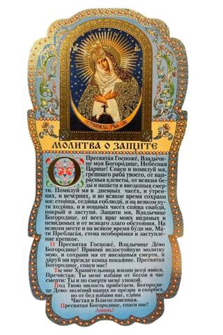 Скрижаль. Молитва о защите