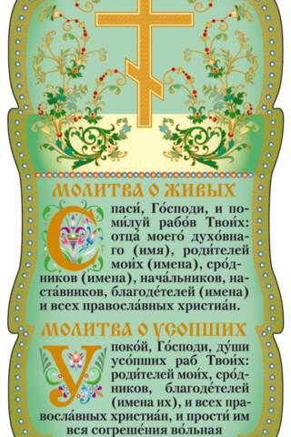 Скрижаль. Молитва о живых. Молитва о усопших