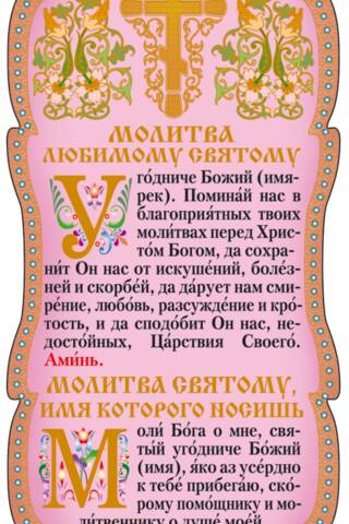 Скрижаль. Молитва любимому святому. Молитва святому, имя которого носишь