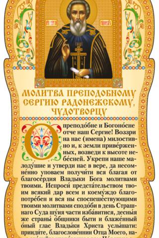 Скрижаль. Молитва преподобному Сергию Радонежскому, чудотворцу