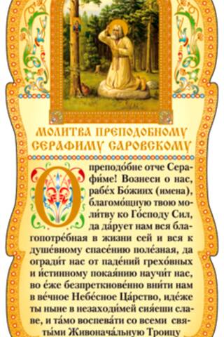 Скрижаль. Молитва преподобному Серафиму Саровскому