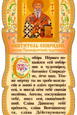 Скрижаль. Святитель Спиридон, епископ Тримифунтский, чудотворец