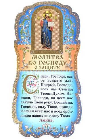 Скрижаль. Молитва ко Господу о защите