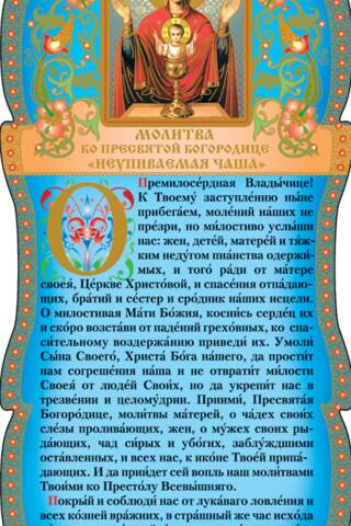 Скрижаль. Молитва ко Пресвятой Богородице «Неупиваемая Чаша»