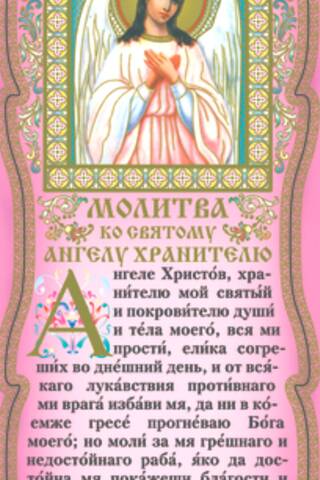 Скрижаль. Молитва ко святому Ангелу Хранителю