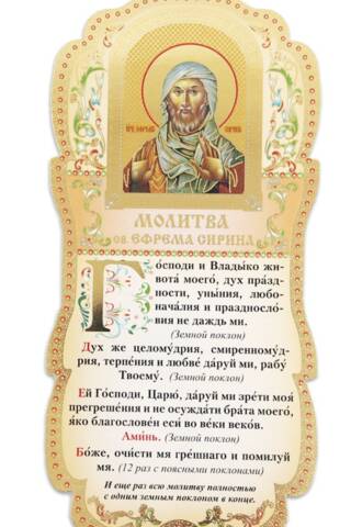 Скрижаль. Молитва св. Ефрема Сирина