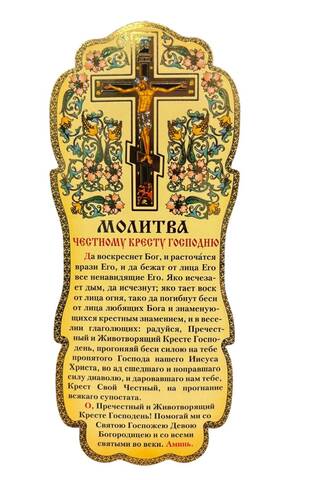 Скрижаль. Молитва Честному Кресту Господню