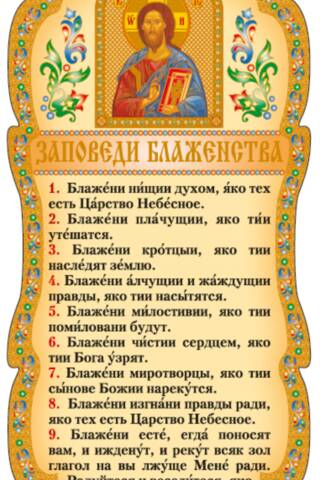 Скрижаль. Заповеди блаженства