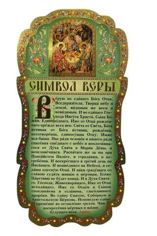 Скрижаль. Символ Веры