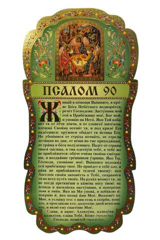 Скрижаль. Псалом 90