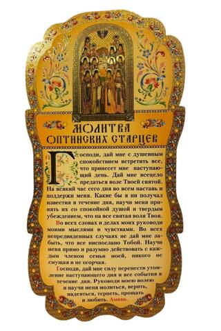 Скрижаль. Молитва Оптинских старцев