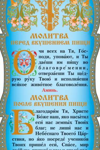 Скрижаль. Молитва перед вкушением пищи. Молитва после вкушения пищи