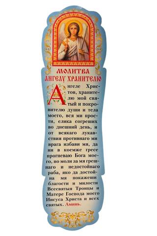 Grāmatzīme. Lūgšana sargeņģelim