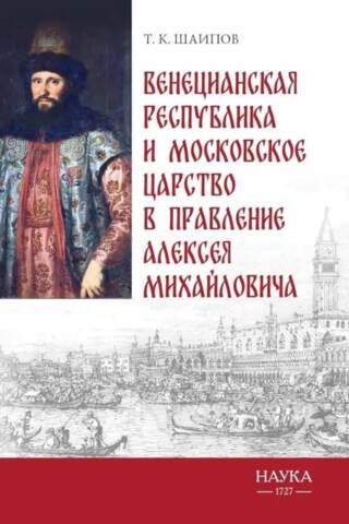 Венецианская республика и Московское царство в правление Алексея Михайловича