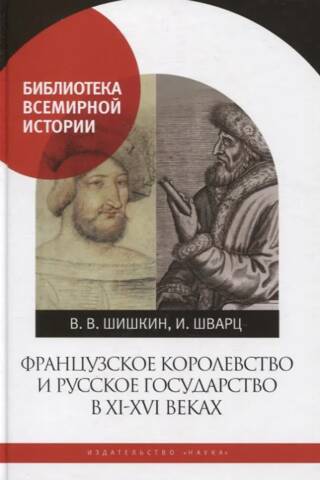 Французское королевство и Русское государство в XI-XVI веках