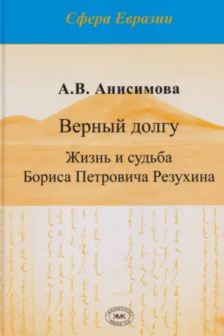 Верный долгу. Жизнь и судьба Бориса Петровича Резухина